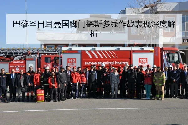 巴黎圣日耳曼国脚门德斯多线作战表现深度解析